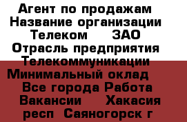 Агент по продажам › Название организации ­ Телеком 21, ЗАО › Отрасль предприятия ­ Телекоммуникации › Минимальный оклад ­ 1 - Все города Работа » Вакансии   . Хакасия респ.,Саяногорск г.